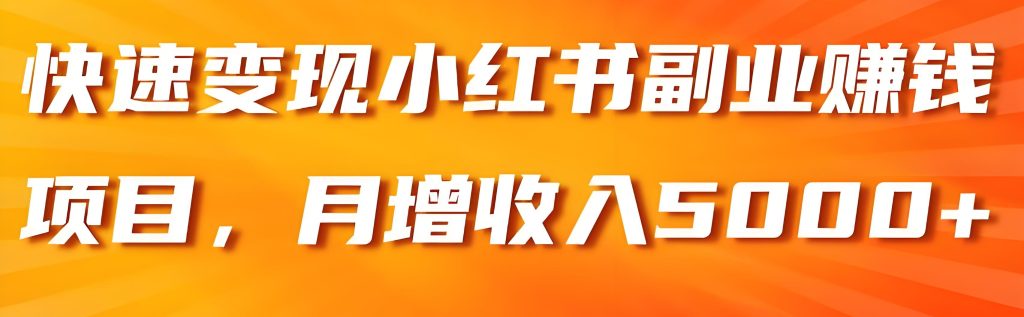 图片[3]-小红书电商实战：从0到日销100单的3步爆单公式（新手必看）​，牛课资源网搜集