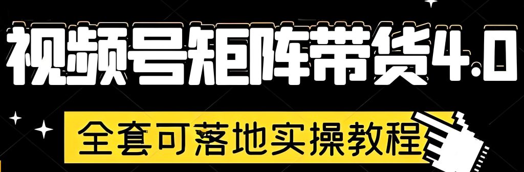图片[1]-视频号图文矩阵防封指南：小白月入5W+全流程，附2025工具包，牛课资源网搜集