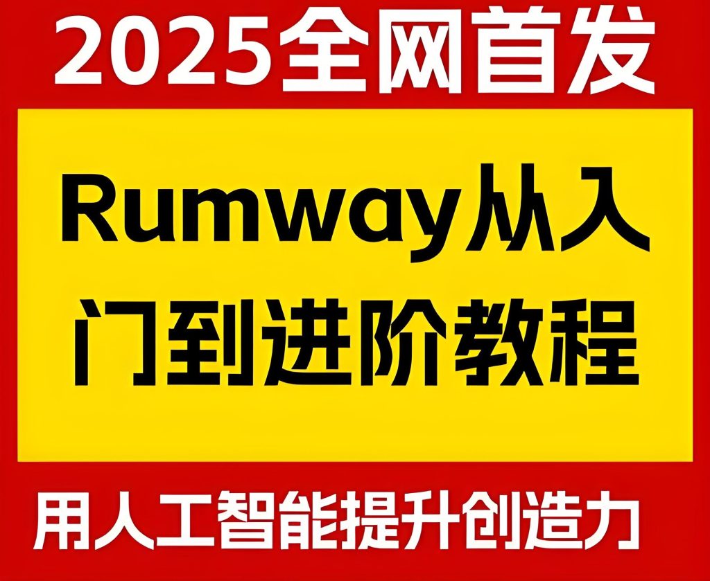 图片[1]-2025抖音新规警报！AI视频限流破解术 Rumway三秒重构工作流日入9000（赠消重插件），牛课资源网搜集