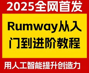 Rumway系统化剪辑课:基因级消重技术+智能分镜系统 2025防同质化工业流-牛课资源网