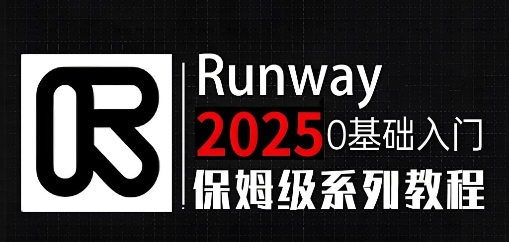 图片[3]-2025抖音新规警报！AI视频限流破解术 Rumway三秒重构工作流日入9000（赠消重插件），牛课资源网搜集