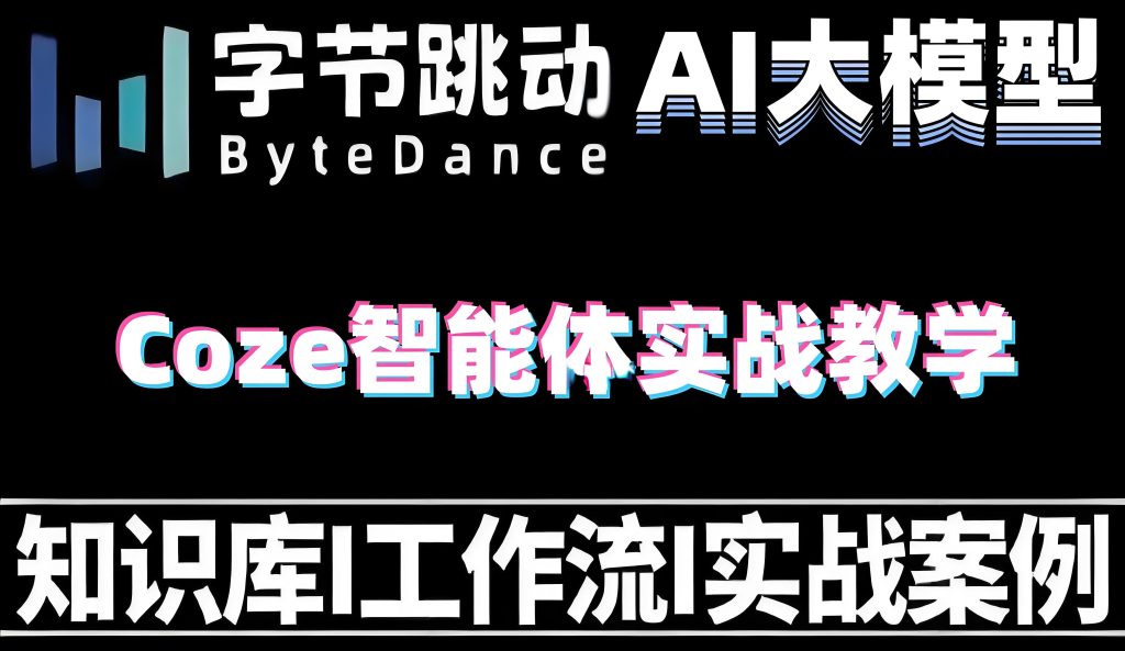 图片[3]-Coze扣子工作流保姆级教程：一键生成合规美女跳舞视频，新手月入5W+【附工具包】，牛课资源网搜集
