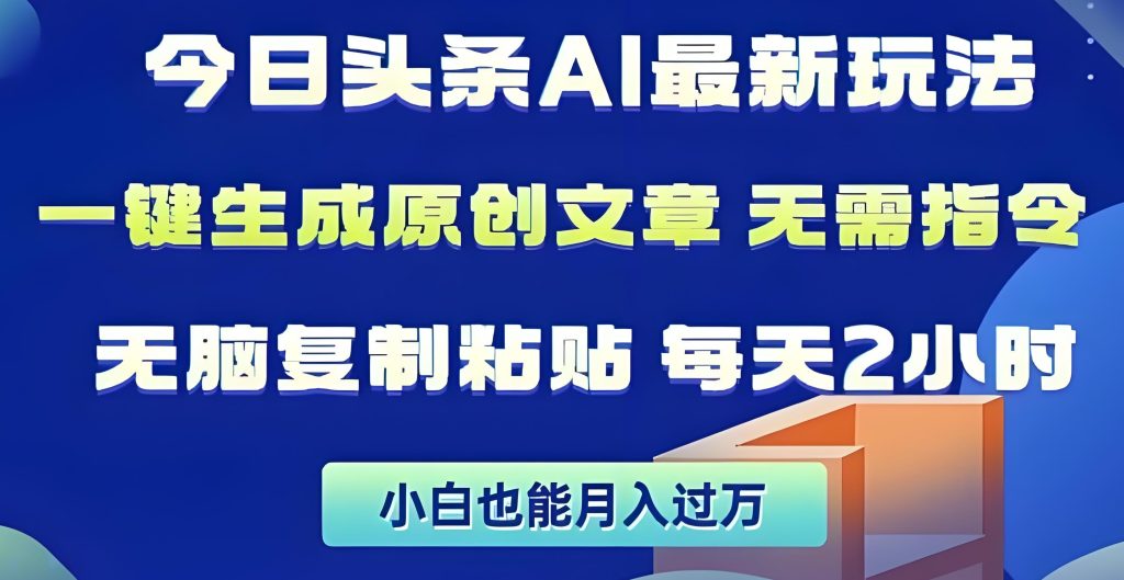 图片[1]-2025头条AI新规！0粉丝暴力提权日入500+ 三农号自动掘金术（赠基因指纹插件），牛课资源网搜集