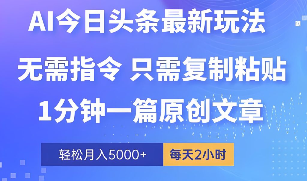 图片[3]-2025头条AI新规！0粉丝暴力提权日入500+ 三农号自动掘金术（赠基因指纹插件），牛课资源网搜集