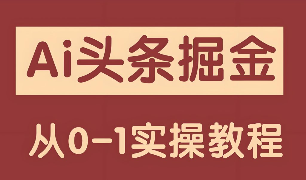 图片[2]-2025头条AI新规！0粉丝暴力提权日入500+ 三农号自动掘金术（赠基因指纹插件），牛课资源网搜集
