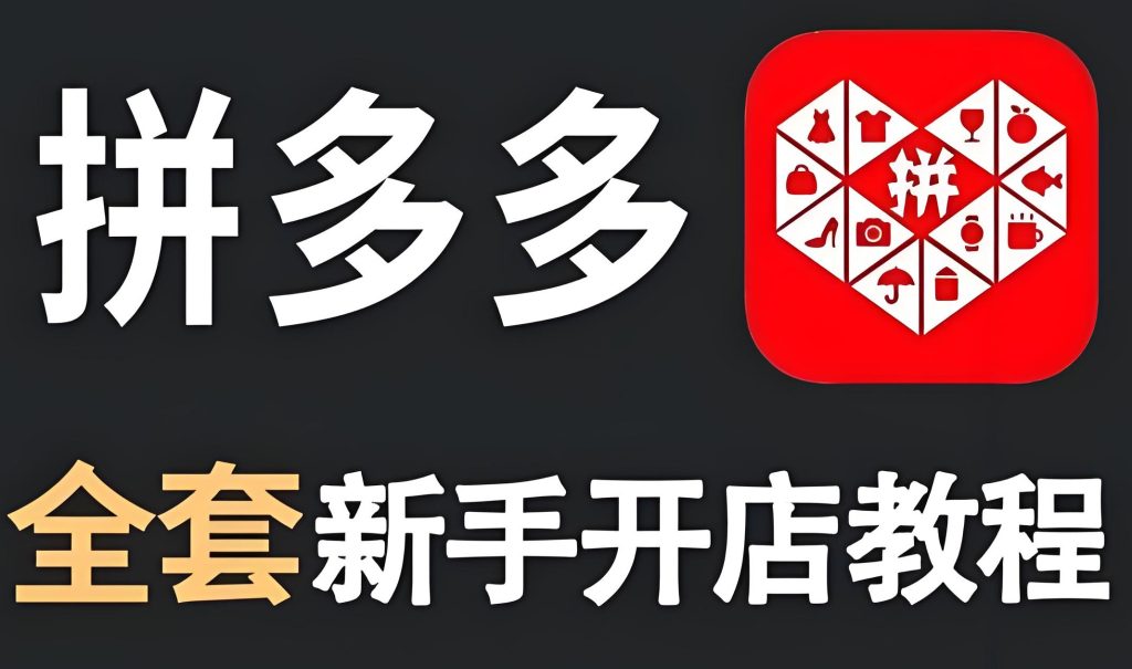 图片[1]-拼多多新手7天破百单保姆级教程：2025防封指南+月入3万模型，附工具包，牛课资源网搜集
