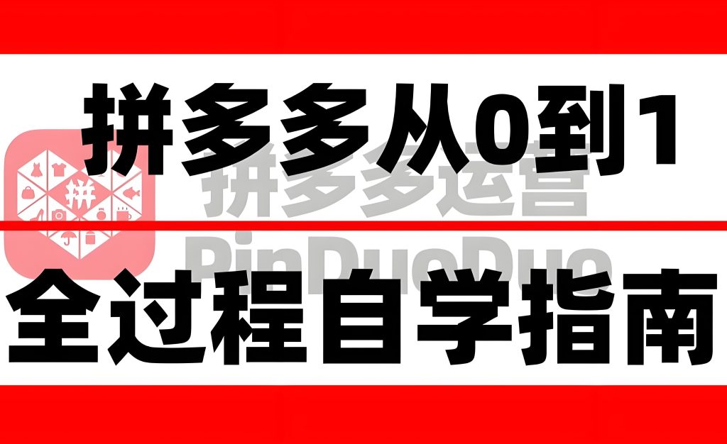 图片[2]-拼多多新手7天破百单保姆级教程：2025防封指南+月入3万模型，附工具包，牛课资源网搜集