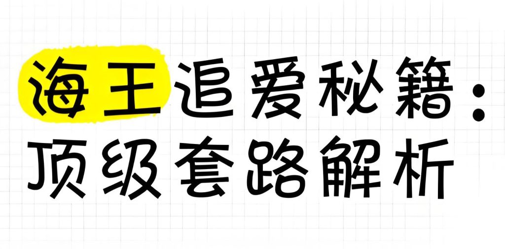 图片[1]-情人节杏商课保姆级教程：7天引流2000+，周入10万防封指南（附500G+资源包），牛课资源网搜集