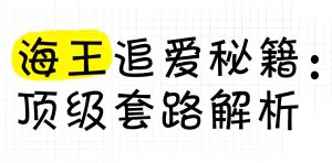学生党/宝妈副业:手机卖恋爱海王秘籍周赚5万,领2025防封工具包-牛课资源网