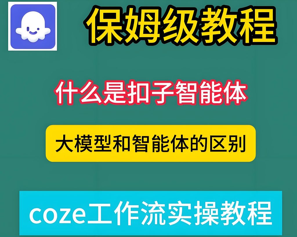 图片[2]-2025副业日入2000！Coze扣子全自动带货视频教程 限时送50套爆款模板，牛课资源网搜集