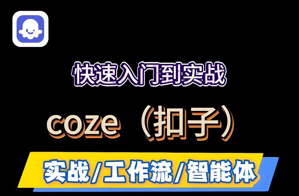 图片[1]-2025副业日入2000！Coze扣子全自动带货视频教程 限时送50套爆款模板，牛课资源网搜集