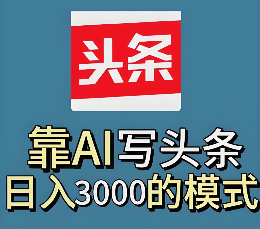 图片[3]-头条AI剧评掘金术：新手日赚500+全流程，附2025防限流指令，牛课资源网搜集