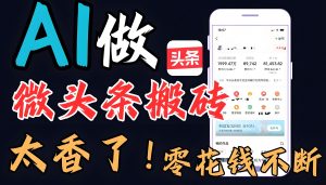 头条影视号赚钱攻略:宝妈/学生党7天入门,日提现500+(送工具包)-牛课资源网