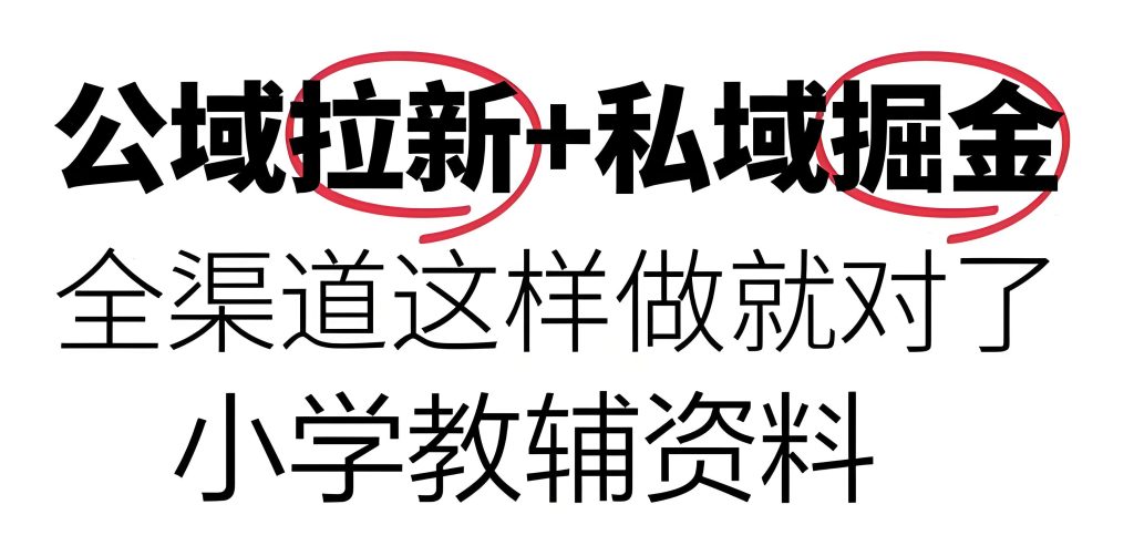 图片[1]-2025教辅新规红利！普通人0成本私域月入5万实战营 限时赠AIP系统+备案指南，牛课资源网搜集