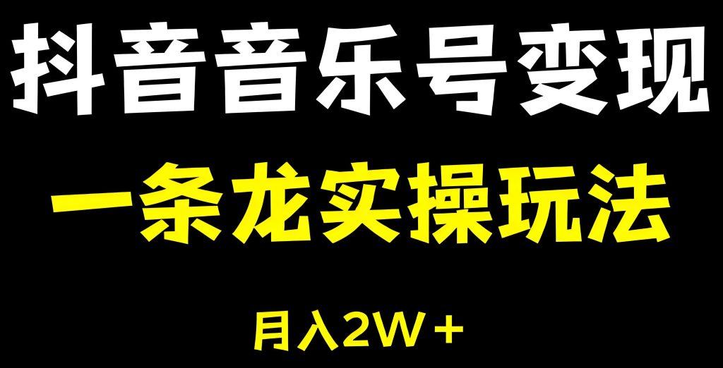 图片[1]-抖音杰伦音乐号保姆级教程：7天引流5000+，新手日赚3000防限流指南（附工具包），牛课资源网搜集