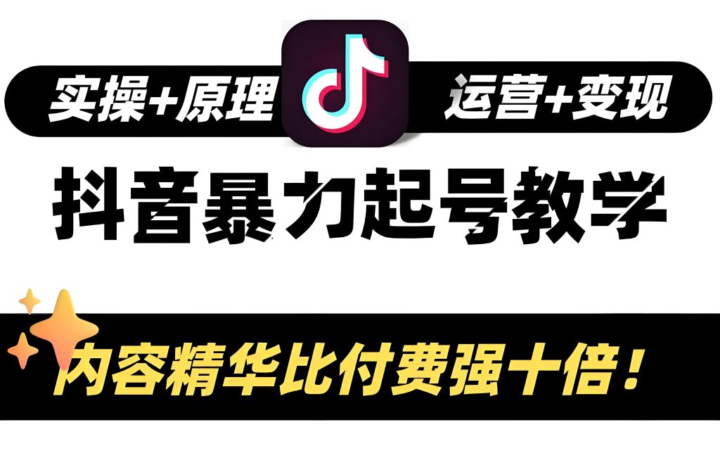 图片[2]-抖音杰伦音乐号保姆级教程：7天引流5000+，新手日赚3000防限流指南（附工具包），牛课资源网搜集