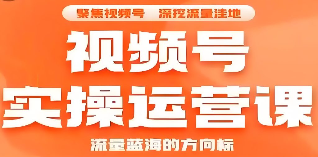 图片[3]-实体店福音：视频号3天清空8万库存 线下课当天对接低价快递（送2.8万选品库），牛课资源网搜集