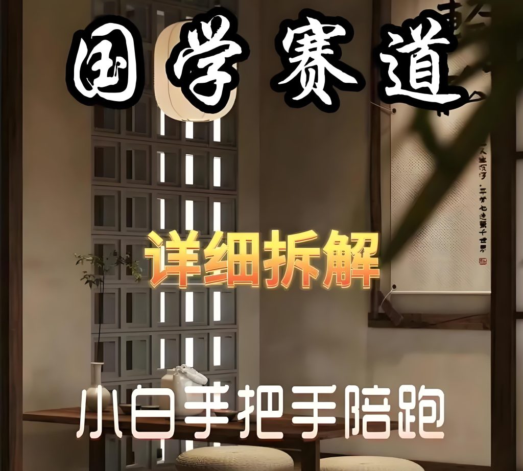 图片[3]-国学副业保姆级教程：0基础AI矩阵周赚2万+，2025防限流实操指南（附资料包），牛课资源网搜集