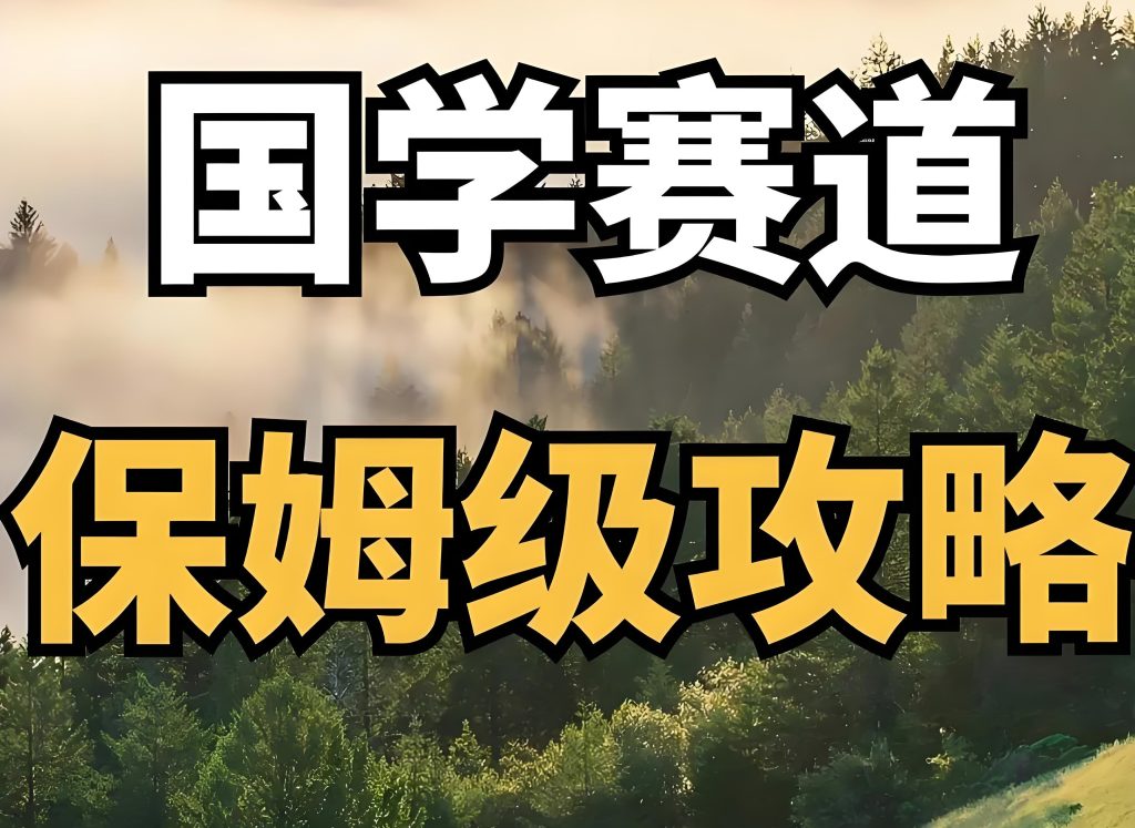 图片[1]-国学副业保姆级教程：0基础AI矩阵周赚2万+，2025防限流实操指南（附资料包），牛课资源网搜集