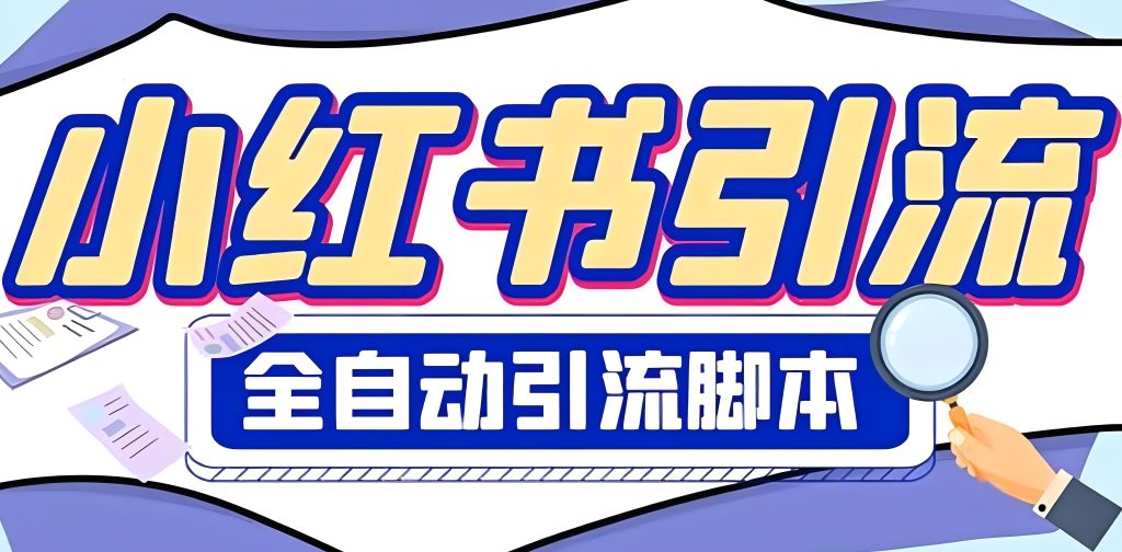 图片[2]-小红书无限艾特防封指南：2025保姆级创业粉引流教程，单号日加300粉，牛课资源网搜集