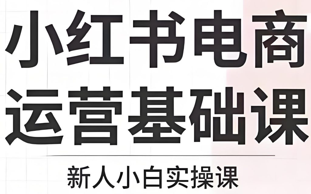图片[1]-2025小红书新规！不补单投产5.2技术 身份证开20店实操（赠防关联插件），牛课资源网搜集
