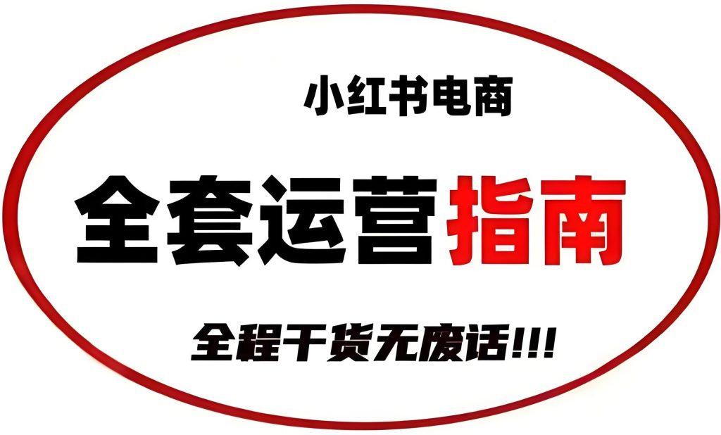 图片[2]-2025小红书新规！不补单投产5.2技术 身份证开20店实操（赠防关联插件），牛课资源网搜集