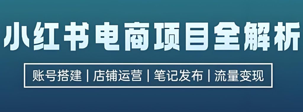图片[3]-2025小红书新规！不补单投产5.2技术 身份证开20店实操（赠防关联插件），牛课资源网搜集