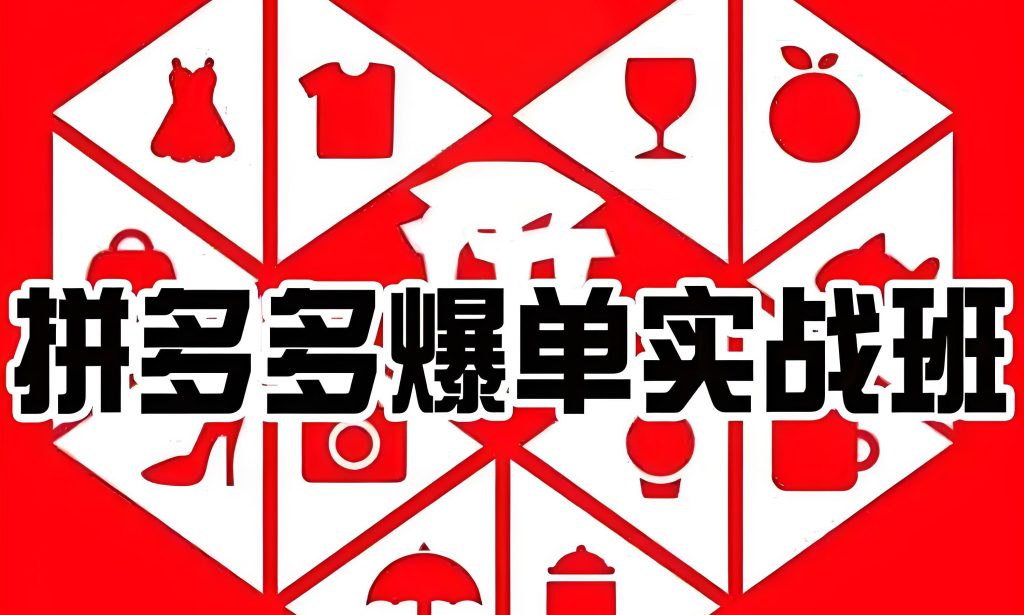 图片[2]-拼多多新店7天爆破术：0货源日销百单保姆教程，2025防封资料包限领，牛课资源网搜集