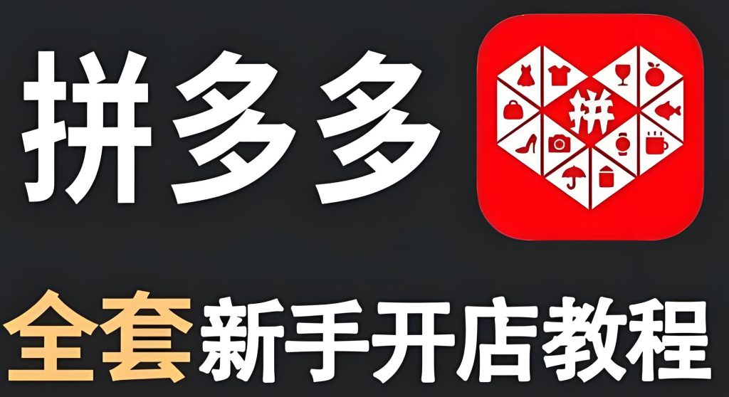 图片[3]-拼多多新店7天爆破术：0货源日销百单保姆教程，2025防封资料包限领，牛课资源网搜集