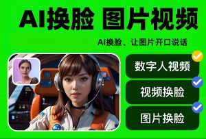 宝妈/学生副业：0成本AI换脸直播周赚2万，领2025防封工具包-牛课资源网