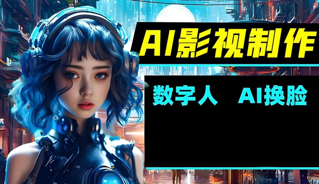 图片[2]-2025 AI换脸直播防封指南：保姆级教程+自建人脸库，新手日赚3000合规攻略，牛课资源网搜集