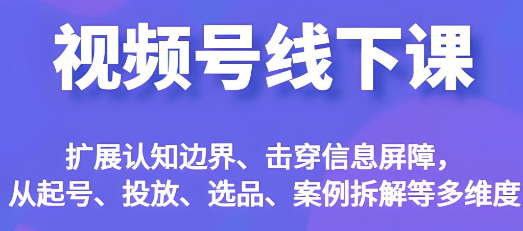 图片[1]-实体店福音：视频号3天清空8万库存 线下课当天对接低价快递（送2.8万选品库），牛课资源网搜集