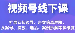 视频号地空战略闭门会：腾讯DP服务对接+千川攻防沙盘 2025实体商家突围系统-牛课资源网