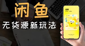 2025闲鱼赚钱最新玩法:手机操作拼多多无货源搬运,保姆级教学包出单(附全套工具)-牛课资源网