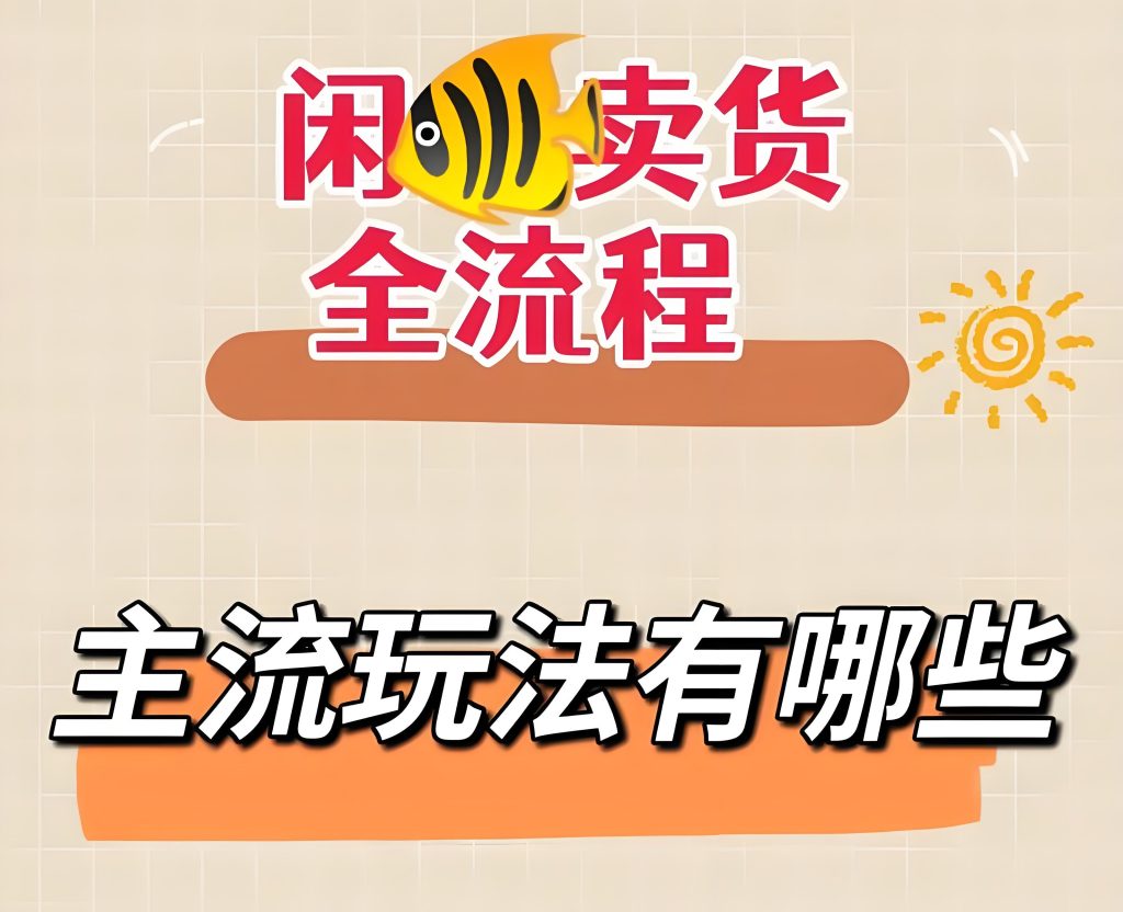 图片[3]-闲鱼无货源电商终极教程：拼多多搬运实战，单人月入6000+真实记录，附详细操作视频，牛课资源网搜集