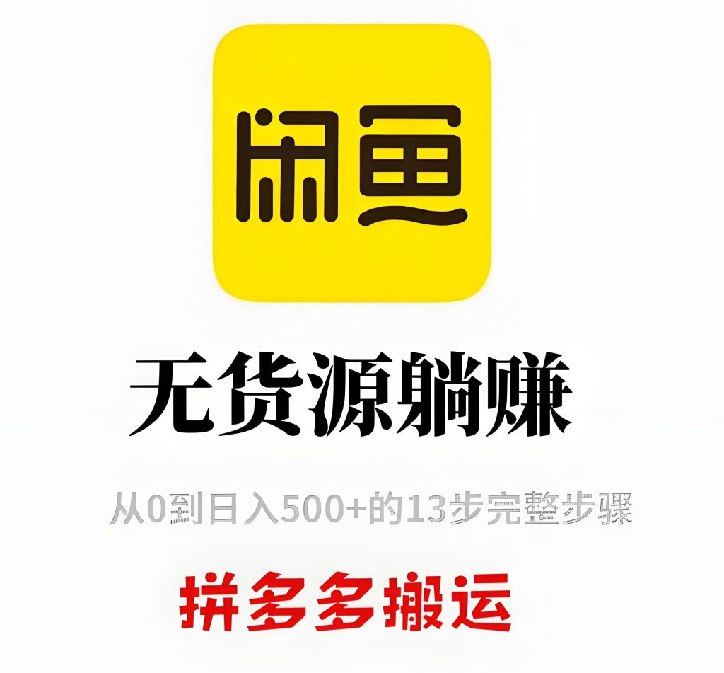 图片[2]-闲鱼无货源电商终极教程：拼多多搬运实战，单人月入6000+真实记录，附详细操作视频，牛课资源网搜集