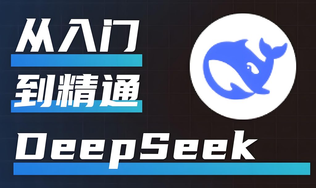图片[3]-2025年DeepSeek副业赚钱指南：AI接单月入5W+，附32套商用指令库，牛课资源网搜集