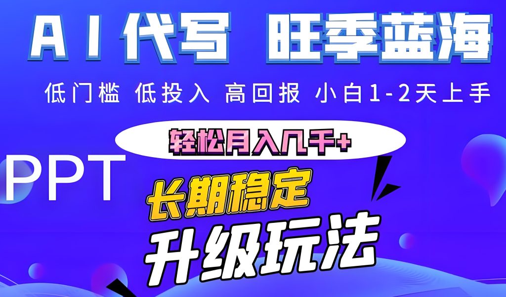 图片[1]-2025年AI代做PPT副业指南（附9月旺季接单技巧），牛课资源网搜集