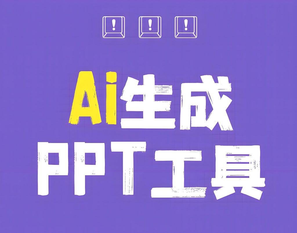 图片[3]-2025年AI代做PPT副业指南（附9月旺季接单技巧），牛课资源网搜集