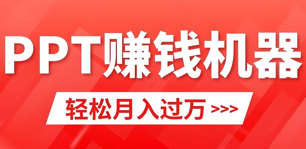 图片[2]-2025年AI代做PPT副业指南（附9月旺季接单技巧），牛课资源网搜集
