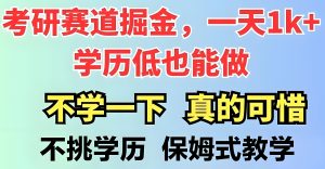 考研赛道轻资产创业项目:揭秘如何通过信息差服务千万考生,实现可持续变现-牛课资源网