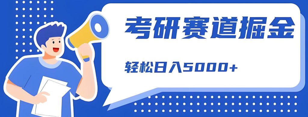 图片[3]-考研副业赚钱攻略：日引100+精准粉实操教程，0基础靠信息差变现，附完整资料库【揭秘】，牛课资源网搜集