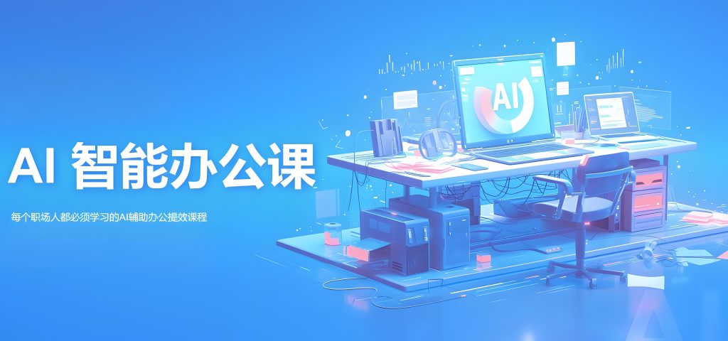 图片[2]-AI办公实战课：3小时学会用AI提速工作效率，90%职场人亲测有效！牛课资源网搜集
