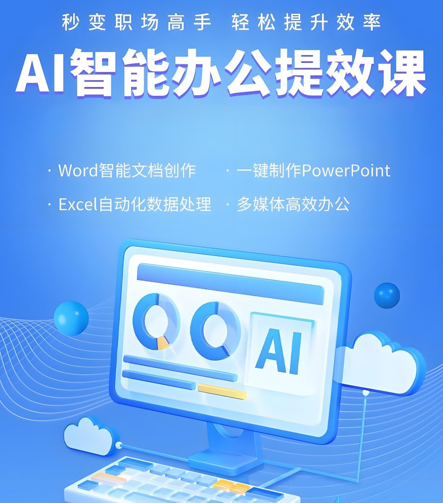 图片[3]-AI办公实战课：3小时学会用AI提速工作效率，90%职场人亲测有效！牛课资源网搜集