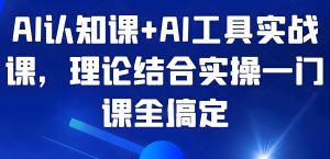 AI助力工作效率提升N倍!实战教程+工具解析,小白也能轻松上手!-牛课资源网