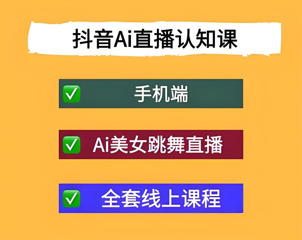 图片[1]-抖音AI美女直播课：手机操作，无需露脸，30天掌握副业赚钱新技能 - 附学员真实案例​，牛课资源网搜集