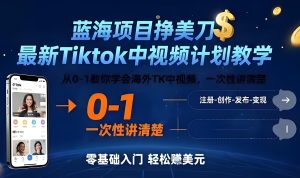 不出国也能赚美元？最新TikTok中视频蓝海项目教学，完整流程一篇讲透！-牛课资源网