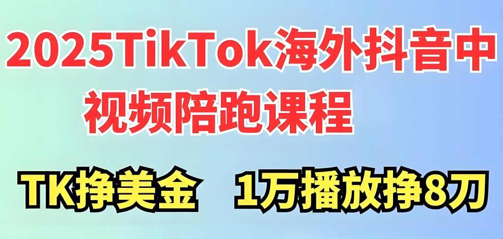 图片[2]-TikTok中视频赚钱全攻略：新手如何从0开始做海外抖音，轻松赚取美刀？牛课资源网搜集