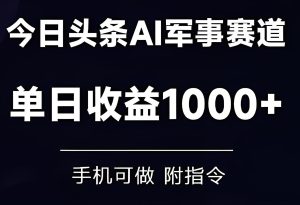 2025今日头条AI军事创作:手机可做单日收益多张,附指令与培训指南-牛课资源网