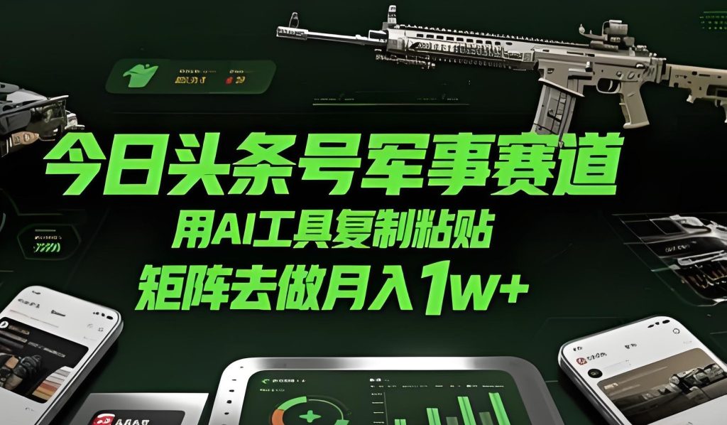 图片[3]-今日头条AI军事内容创作：手机操作单日收益多张，附独家指令与实操指南 - 2025年副业新风口​，牛课资源网搜集